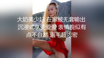 大奶美少妇 在家被无套输出 沉浸式享受爱爱 表情貌似有点不自然 逼毛超浓密