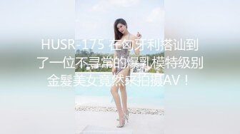 HUSR-175 在匈牙利搭讪到了一位不寻常的爆乳模特级别金髮美女竟然来拍摄AV！