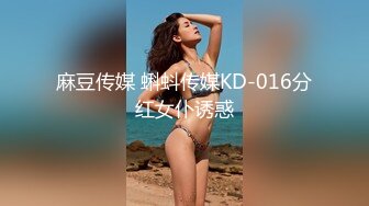 麻豆传媒 蝌蚪传媒KD-016分红女仆诱惑