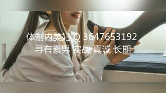 体制内美妇 Q 3647653192 寻有素男 实战 真诚 长期