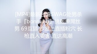 [MP4]最新台湾SWAG处男杀手『bonnybb』挑拨撩屌丝男 69互舔 沙发上直插粉穴 长枪直入要害 直达高潮