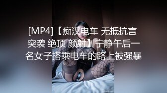 [MP4]【痴汉电车 无抵抗言 突袭 绝顶 颜射】宁静午后一名女子搭乘电车的路上被强暴