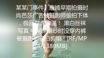 某某门事件】唐嫣早期拍摄时尚芭莎广告被摄影师偷拍下体，极品白虎嫩逼！ 黑白丝袜写真 中间穿婚纱时没穿内裤被摄影师偷拍剪辑！[RF/MP4/1380MB]