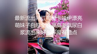 漂亮美眉吃鸡啪啪 身材不错 大长腿 小娇乳 粉鲍鱼 淫水超多 被大鸡吧无套输出 内射