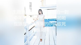 主題酒店鐘點房拍攝到的一對中年男女開房偷情私會啪啪 互舔互插愛撫爽的欲仙欲死 露臉高清