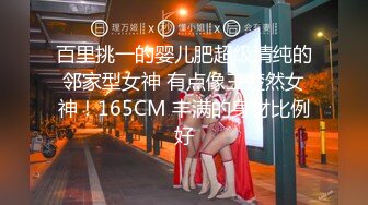 百里挑一的婴儿肥超级清纯的邻家型女神 有点像王楚然女神！165CM 丰满的身材比例好