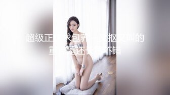 【利哥探花】大奶萝莉过完年头一炮，深得恩师精髓，倒插妹子鬼哭狼嚎，极品美乳