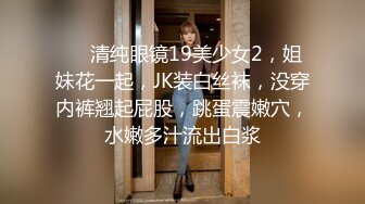 ❤❤清纯眼镜19美少女2，姐妹花一起，JK装白丝袜，没穿内裤翘起屁股，跳蛋震嫩穴，水嫩多汁流出白浆