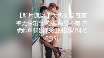 【新片速遞 】大奶女友 在家被无套输出 内射 身材不错 白虎鲍鱼粉嫩 [381MB/MP4/06:35]