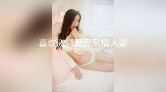 喜欢激情爱爱风情人妻