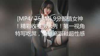 [MP4/ 753M] 9分颜值女神！精彩收费房大秀！第一视角特写吃屌，美腿高跟鞋超性感