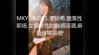 MKY-JB-011.季妍希.堕落性职场.女服务生的魅惑淫酒.麻豆传媒映画