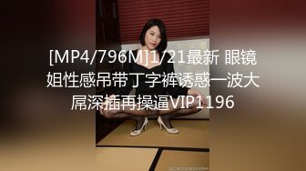 [MP4/796M]1/21最新 眼镜姐性感吊带丁字裤诱惑一波大屌深插再操逼VIP1196