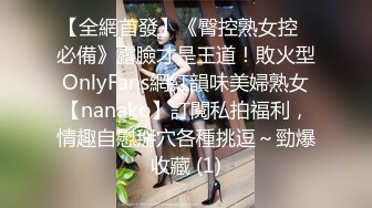 【全網首發】《臀控熟女控☀必備》露臉才是王道！敗火型OnlyFans網紅韻味美婦熟女【nanako】訂閱私拍福利，情趣自慰掰穴各種挑逗～勁爆收藏 (1)