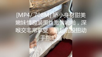 [MP4/ 708M] 娇小身材甜美嫩妹情趣装黑丝激情啪啪，深喉交非常享受，翘起屁股扭动手指扣逼