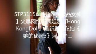 STP31156 【超唯美极品女神】火爆网红玩偶姐姐『HongKongDoll』最新剧情私拍《她的秘密3》淫乱护士