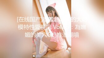 [在线国产]泰國超唯美的大奶模特性愛視訊 Vol.05：為嫵媚的美穴G奶推油潮噴