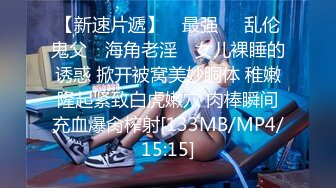 STP33823 【梦幻谷先生】良家眼镜极品骚女，骚货一看就很饥渴，吸吮大屌很享受，从沙发干到床上