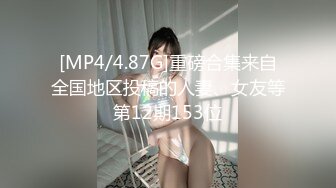 [MP4/4.87G]重磅合集来自全国地区投稿的人妻、女友等第12期153位