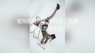 蜜桃影像PMC474为了还债不惜出卖女儿