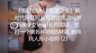 《极品女神☀️反差泄密》新时代网红可盐可甜优质清纯萝莉美少女lewd私拍完结，主打一个嫩各种啪啪SM调_教纯纯人形小母狗 (2)