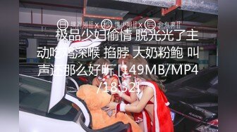 ❤️极品少妇偷情 脱光光了主动吃鸡深喉 掐脖 大奶粉鲍 叫声还那么好听 [149MB/MP4/18:32]