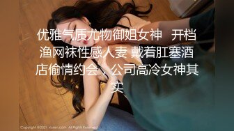 优雅气质尤物御姐女神✅开档渔网袜性感人妻 戴着肛塞酒店偷情约会，公司高冷女神其实