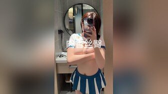 【全網首發】《國模㊙精品㊙泄密》嬌小身材清純甜美人氣女神模特【夢夢】頂格私拍人體 全裸洗澡～毛多逼肥花心粉嫩水多～高清原版