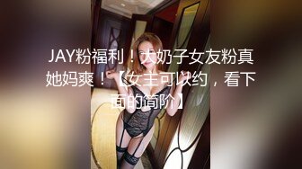 JAY粉福利！大奶子女友粉真她妈爽！【女主可以约，看下面的简阶】