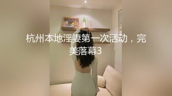 杭州本地淫妻第一次活动，完美落幕3