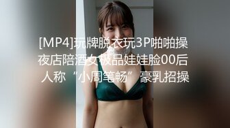 [MP4]玩牌脱衣玩3P啪啪操 夜店陪酒女极品娃娃脸00后 人称“小周笔畅”豪乳招操