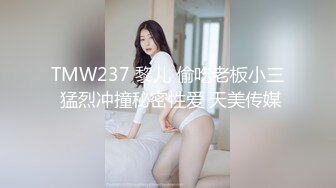 TMW237 黎儿 偷吃老板小三 猛烈冲撞秘密性爱 天美传媒