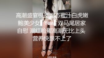 高潮盛宴极品媚态蜜汁白虎嫩鲍美少女▌Yua▌双马尾居家自慰 潮红脸蛋高潮无比上头 营养快跟不上了