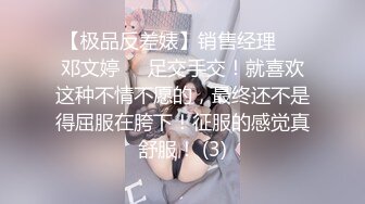 【极品反差婊】销售经理❤️邓文婷❤️足交手交！就喜欢这种不情不愿的，最终还不是得屈服在胯下！征服的感觉真舒服！ (3)