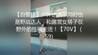 【自整理】户外达人，同时也是野战达人，和露营女搭子在野外的性福生活！【70V】 (59)