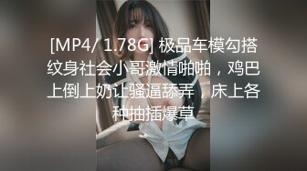 [MP4/ 1.78G] 极品车模勾搭纹身社会小哥激情啪啪，鸡巴上倒上奶让骚逼舔弄，床上各种抽插爆草