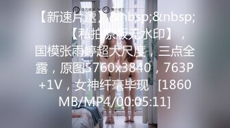 无水印[MP4/828M]10/28 人生中开的第一辆重型坦克丰乳翘臀情趣内衣冲击力十足哦槽VIP1196