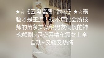 ★☆《云盘高质✅泄密》★☆露脸才是王道！技术堪比会所技师的苗条美女给男友伺候的神魂颠倒~足交吞精车震女上全自动~又骚又热情