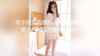 写字楼女厕偷拍高跟连衣短裙美少妇稀毛肥鲍鱼还挺粉