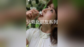 兄弟女朋友系列