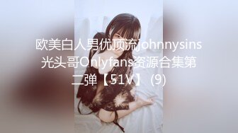 欧美白人男优顶流johnnysins光头哥Onlyfans资源合集第二弹【51V】 (9)