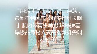 【极品美女顶级骚货】豪乳网红女神『谭晓彤』5月最新付费私拍《裸体瑜伽》极品豪乳颤啊颤 刮毛后的小逼真招操