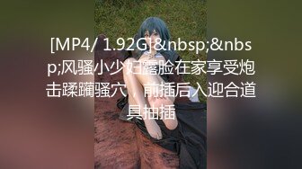 [MP4/ 1.92G]&nbsp;&nbsp;风骚小少妇露脸在家享受炮击蹂躏骚穴，前插后入迎合道具抽插