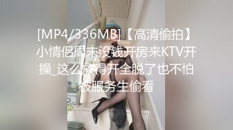 [MP4/336MB]【高清偷拍】小情侣周末没钱开房来KTV开操_这么放得开全脱了也不怕被服务生偷看