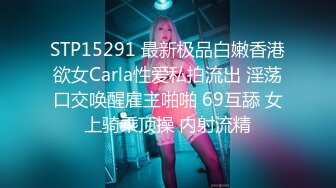 STP15291 最新极品白嫩香港欲女Carla性爱私拍流出 淫荡口交唤醒雇主啪啪 69互舔 女上骑乘顶操 内射流精