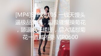 [MP4]STP29105 一线天馒头逼极品外围，超级骚爆操菊花，舔逼疯狂揉搓，后入猛怼菊花一直喊不要 VIP0600