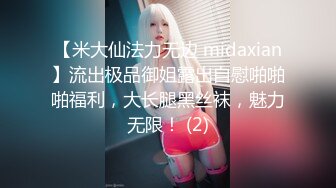 【米大仙法力无边 midaxian】流出极品御姐露出自慰啪啪啪福利，大长腿黑丝袜，魅力无限！ (2)