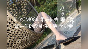 91YCM088 果冻传媒 乖巧女高中生的淫乱性生活 季妍希