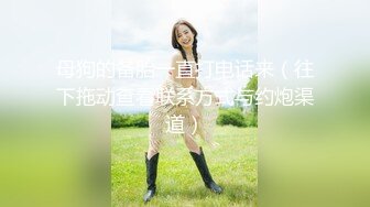 震撼精品！身材真的是绝绝子了！极品推特网红女神【娜娜小姐】酒店、男厕、景区极限露出天体运动