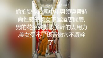 【新片速遞】&nbsp;&nbsp;❣️推荐❣️痴女属性拉满【小瑶幺幺】高颜值萝莉E奶母狗，硅胶大jb自慰，粉奶粉穴，白虎一线天，淫叫5V[243M/MP4/00:08:58]